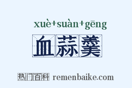 血蒜羹是什么意思的图片